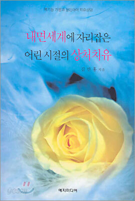 내면세계에 자리잡은 어린 시절의 상처치유