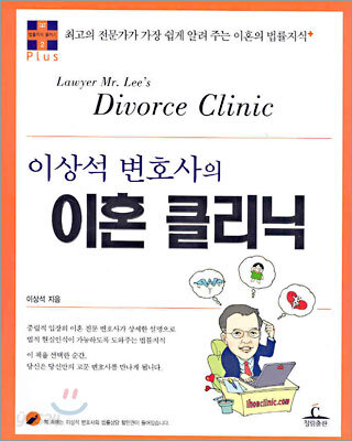 이상석 변호사의 이혼 클리닉