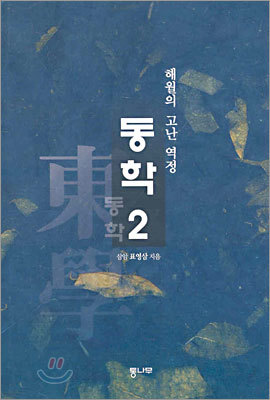 동학 2