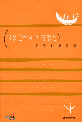 아동문학과 비평정신
