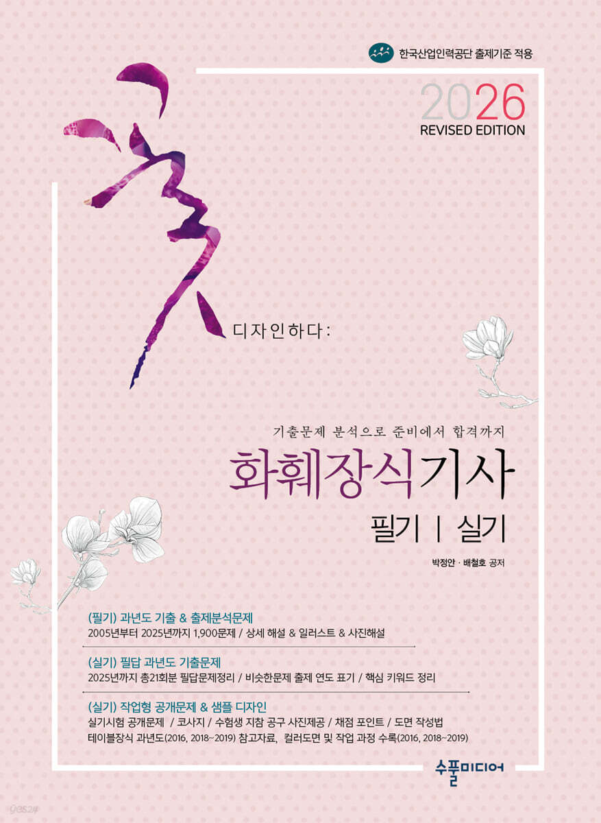 2026 화훼장식기사 필기&실기 Revised Edition