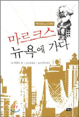 마르크스 뉴욕에 가다