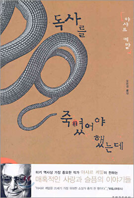 독사를 죽였어야 했는데