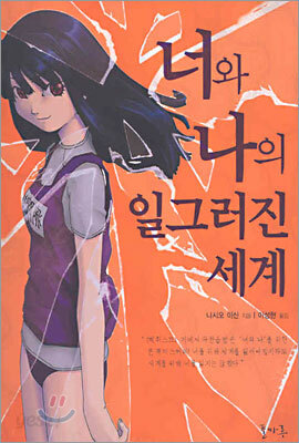 너와 나의 일그러진 세계