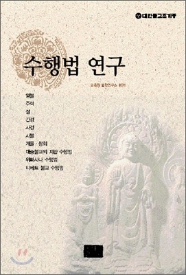 수행법 연구