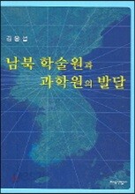 남북 학술원과 과학원의 발달