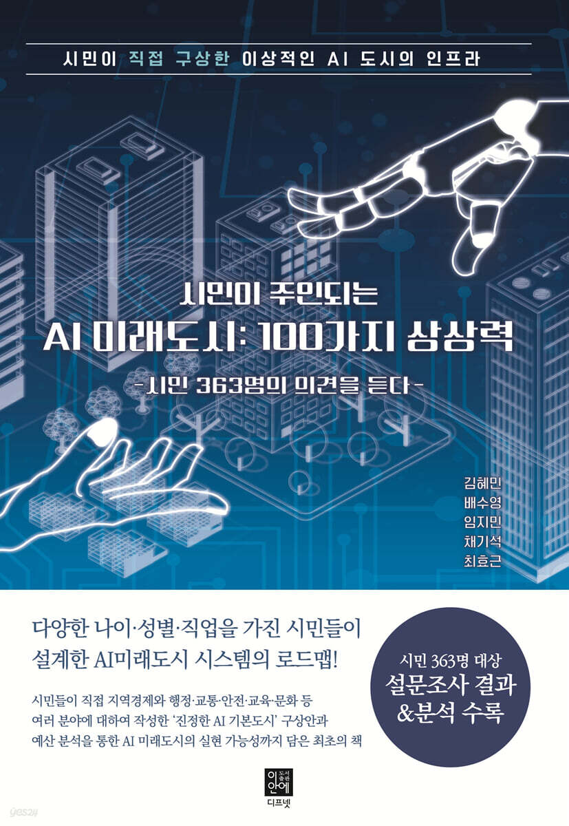 시민이 주인되는 AI 미래도시 : 100가지 상상력
