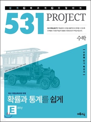 531 프로젝트 PROJECT 수학영역 확률과 통계 쉽게 E (Easy) (2018년용)