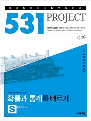 531 Ʈ PROJECT п Ȯ   S (Speedy) (2019)