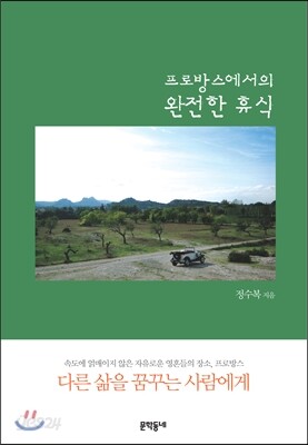 프로방스에서의 완전한 휴식