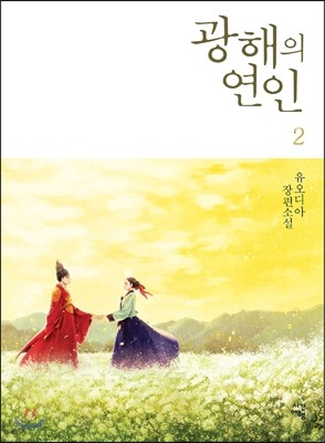 광해의 연인 2