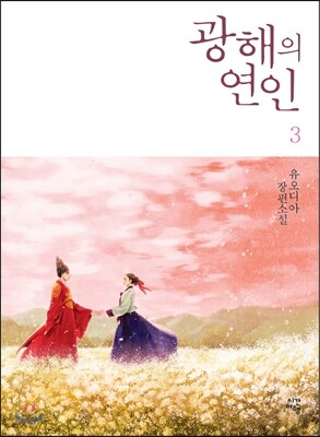광해의 연인 3