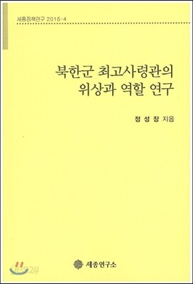 북한군 최고사령관의 위상과 역할 연구