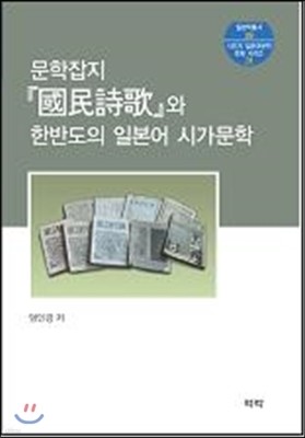 문학잡지 國民詩歌와 한반도의 일본어 시가문학