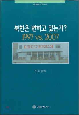 북한은 변하고 있는가 1997 VS 2007