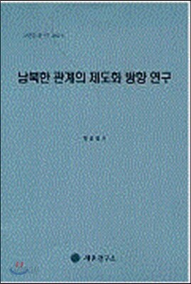 남북한 관계의 제도화 방향 연구