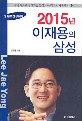 2015년 이재용의 삼성