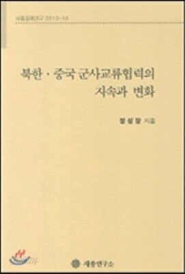 북한 중국 군사교류협력의 지속과 변화