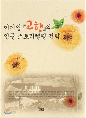 이기영 [고향]의 인물 스토리텔링 전략