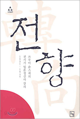 전향
