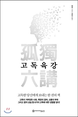 고독육강
