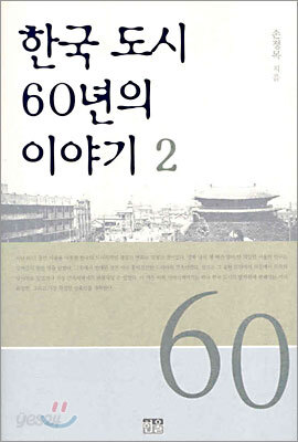 한국 도시 60년의 이야기 2