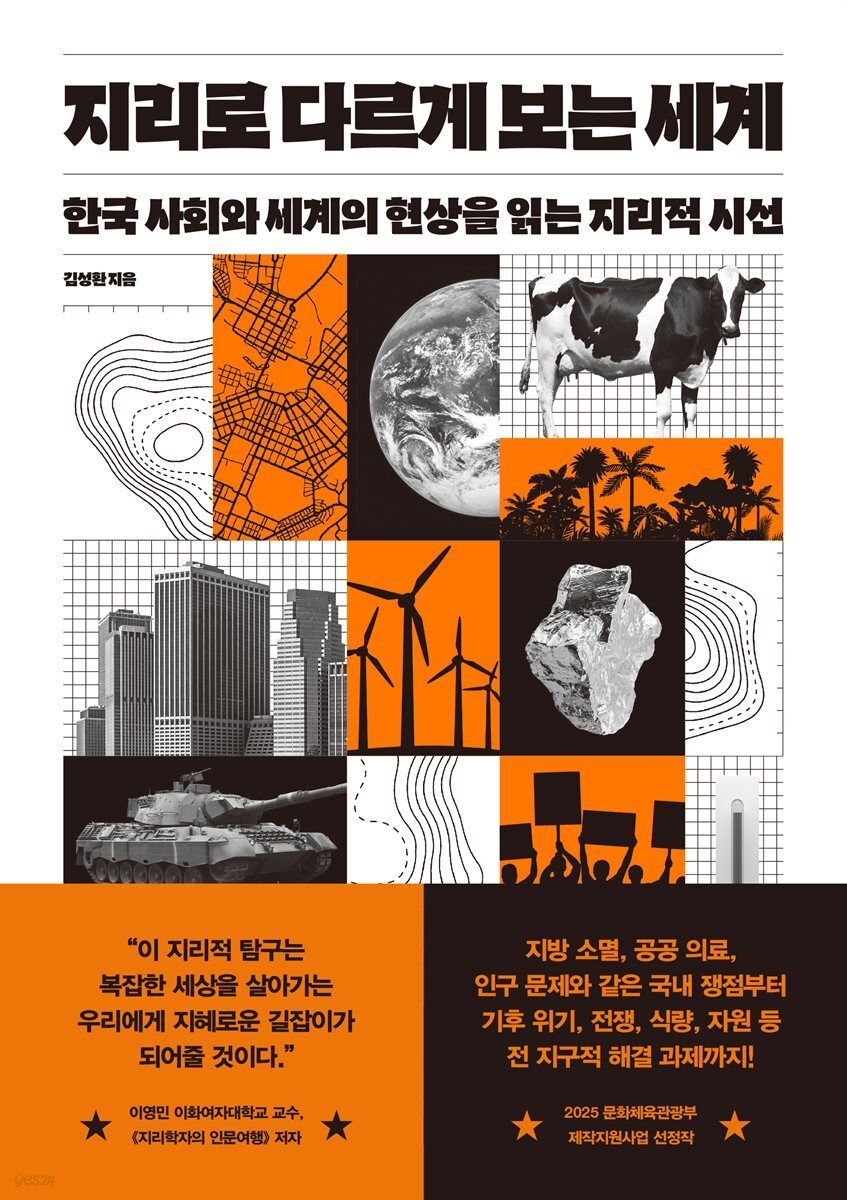 지리로 다르게 보는 세계 