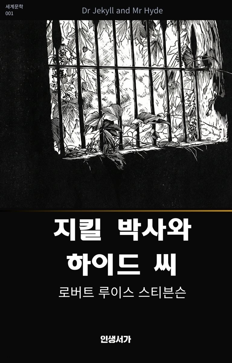 지킬 박사와 하이드 씨