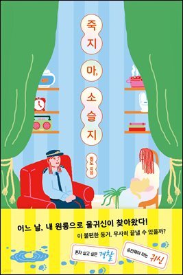 죽지 마, 소슬지