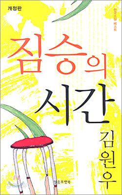짐승의 시간