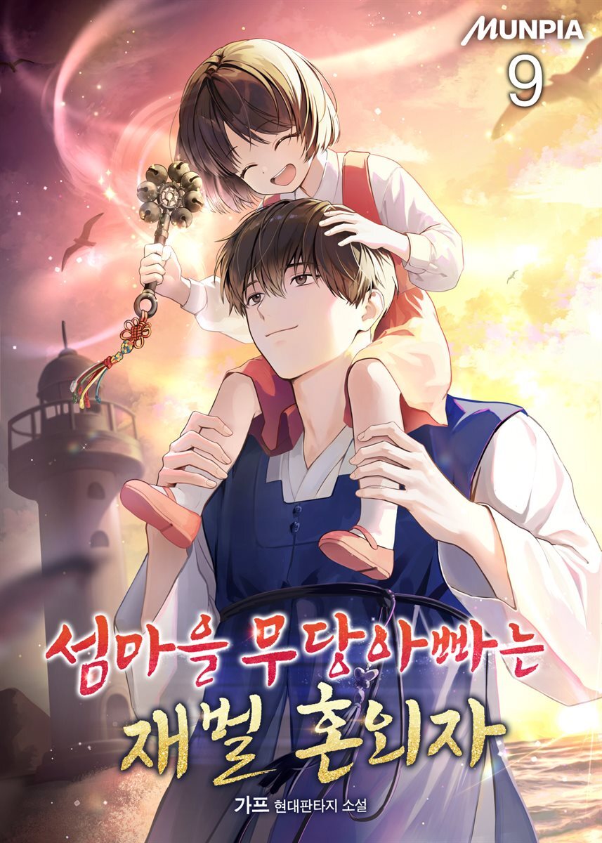 섬마을 무당아빠는 재벌 혼외자 09권