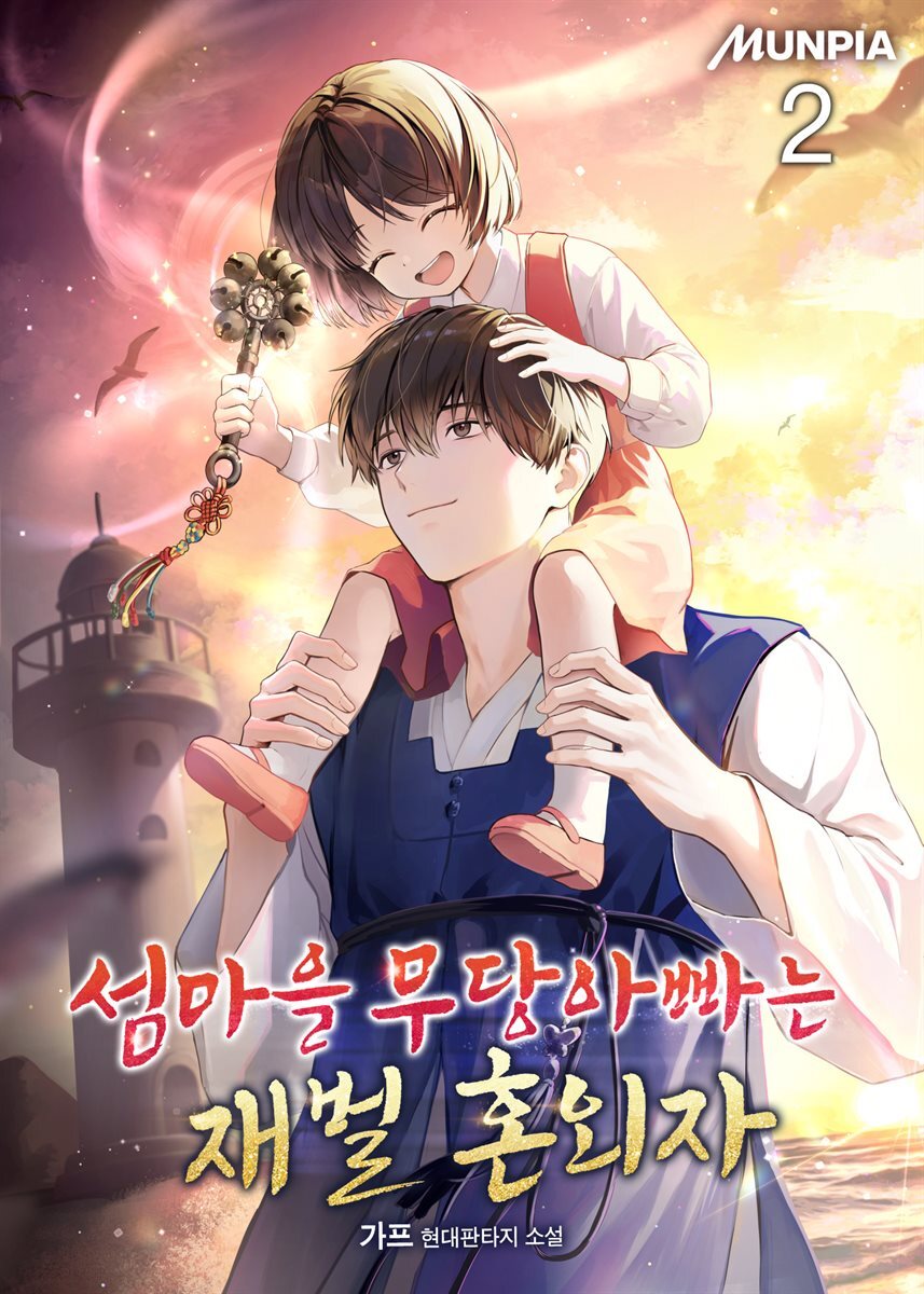 섬마을 무당아빠는 재벌 혼외자 02권