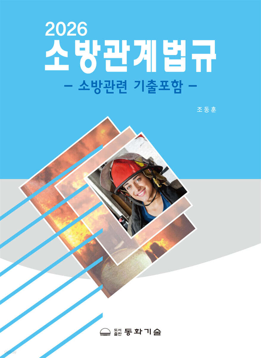 2026 소방관계법규 - 소방관련 기출포함