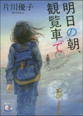 明日の朝,觀覽車で