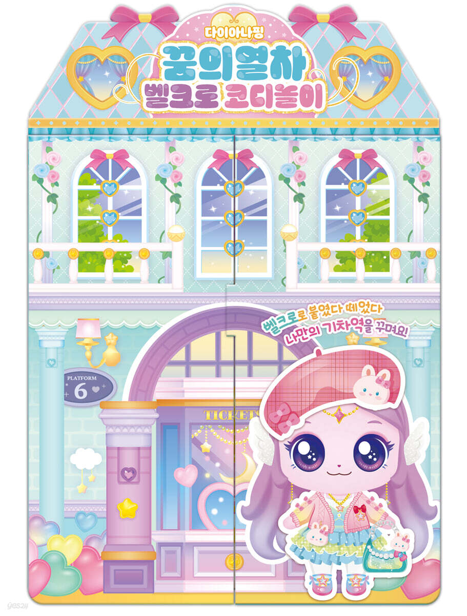 프린세스 캐치! 티니핑 다이아나핑 꿈의열차 벨크로 코디놀이