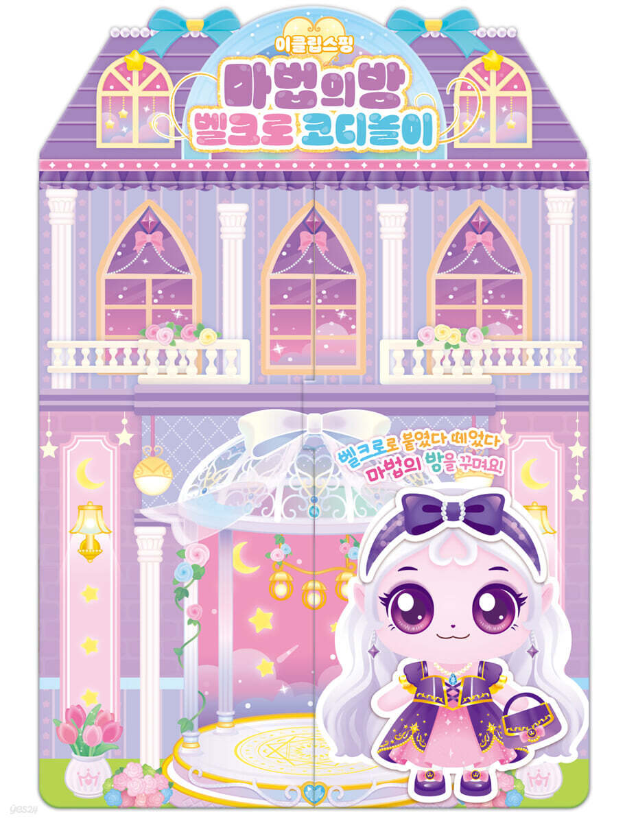 프린세스 캐치 티니핑 이클립스핑 마법의방 벨크로 코디놀이