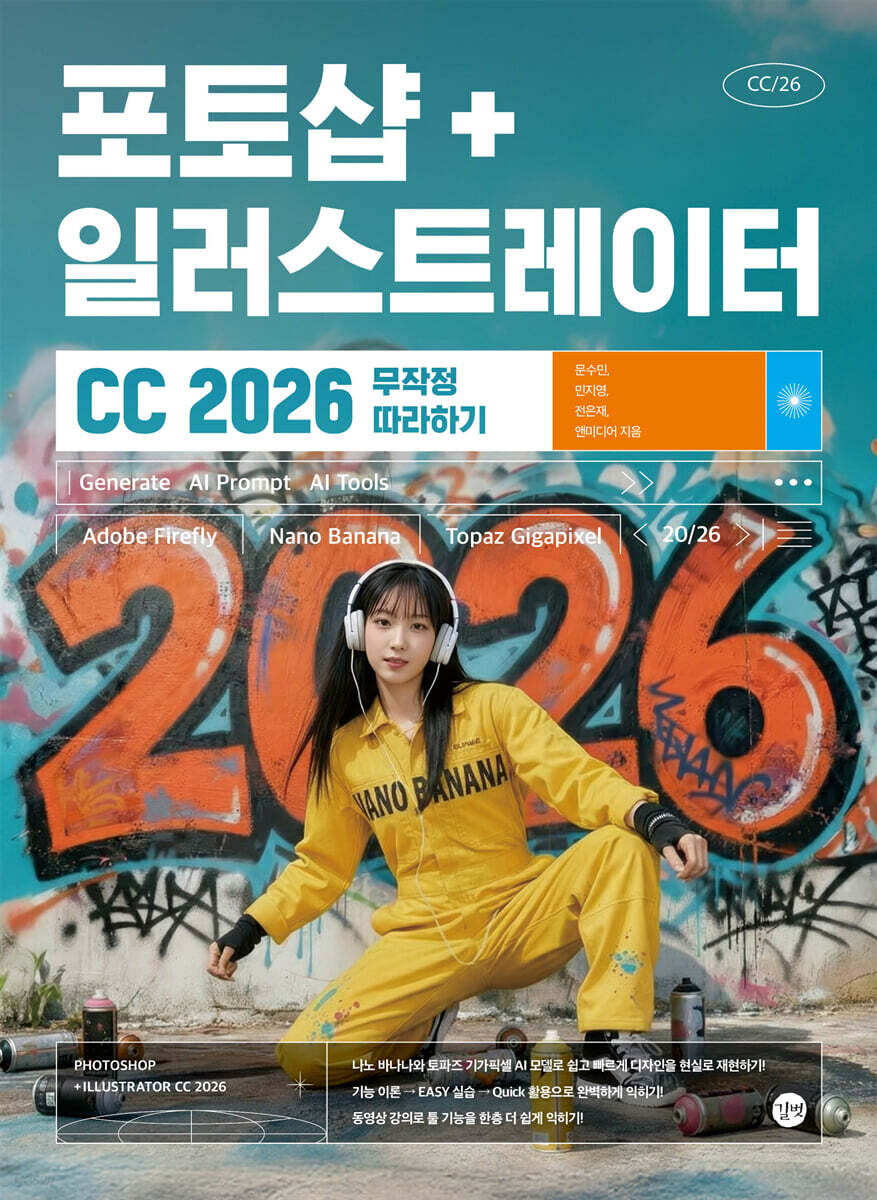 포토샵+일러스트레이터 CC 2026 무작정 따라하기
