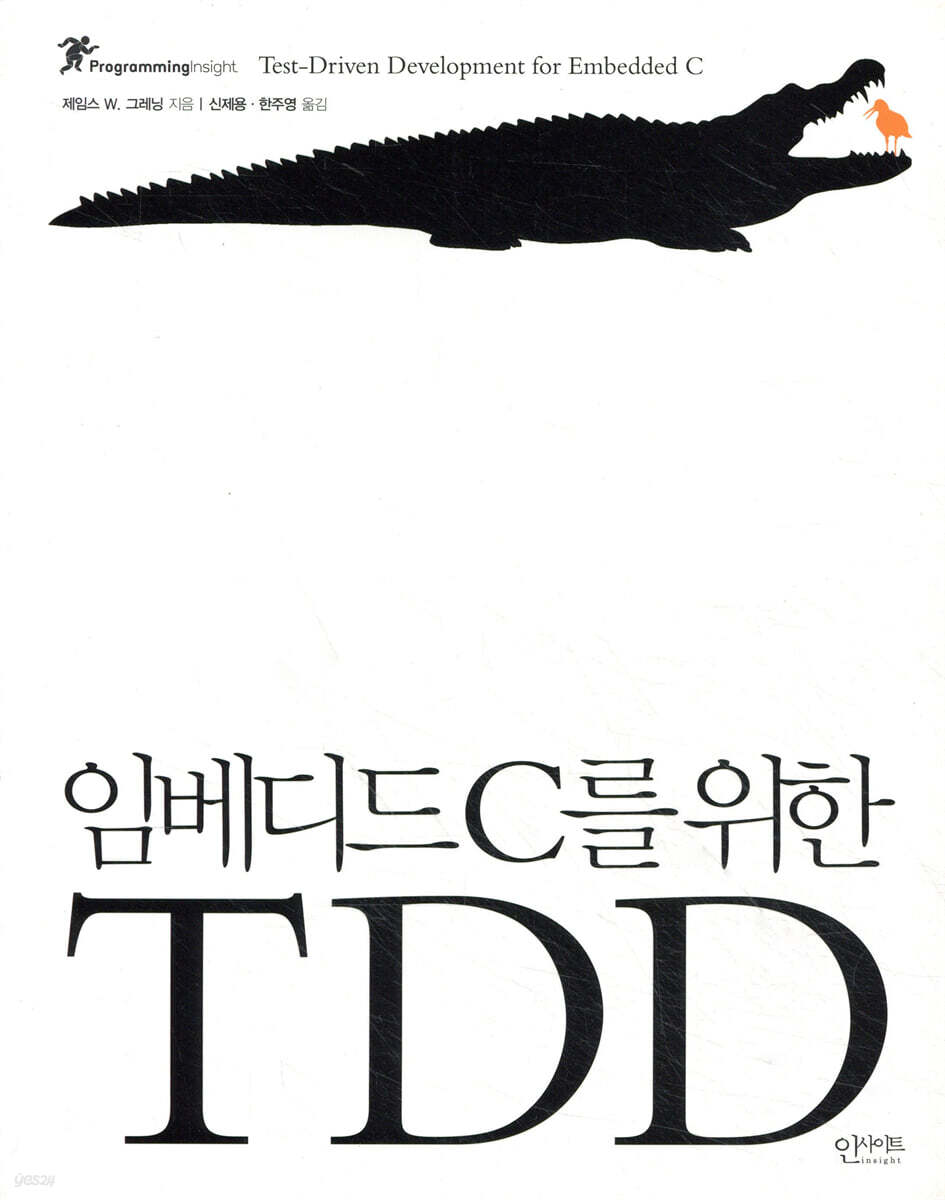 임베디드 C를 위한 TDD