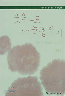 웃음으로 눈물 닦기