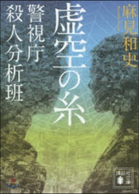 警視廳殺人分析班 虛空の絲