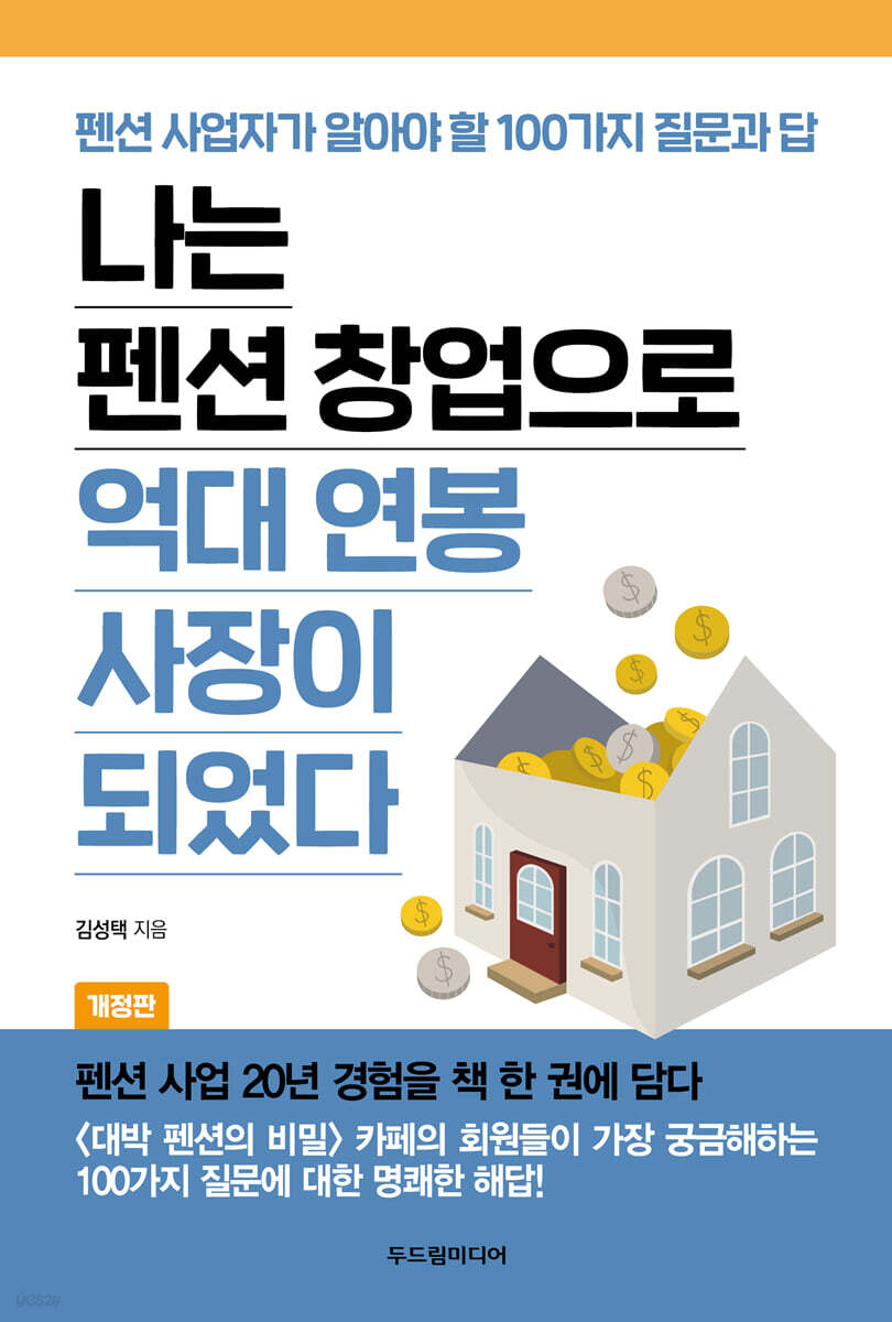 나는 펜션 창업으로 억대 연봉 사장이 되었다