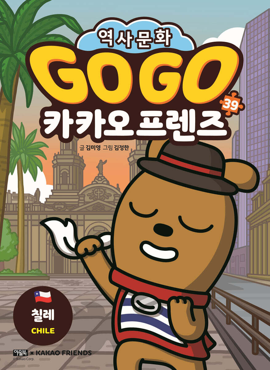 Go Go 카카오프렌즈 39 칠레