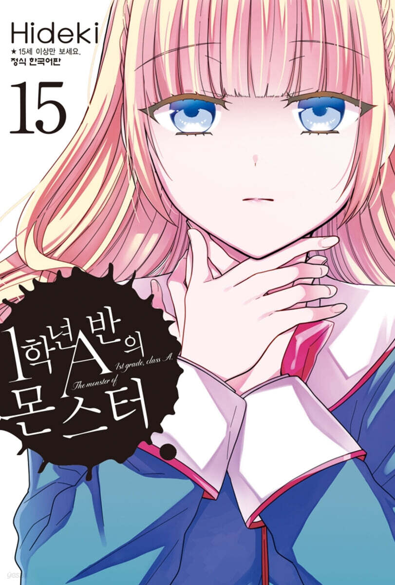 1학년 A반의 몬스터 15