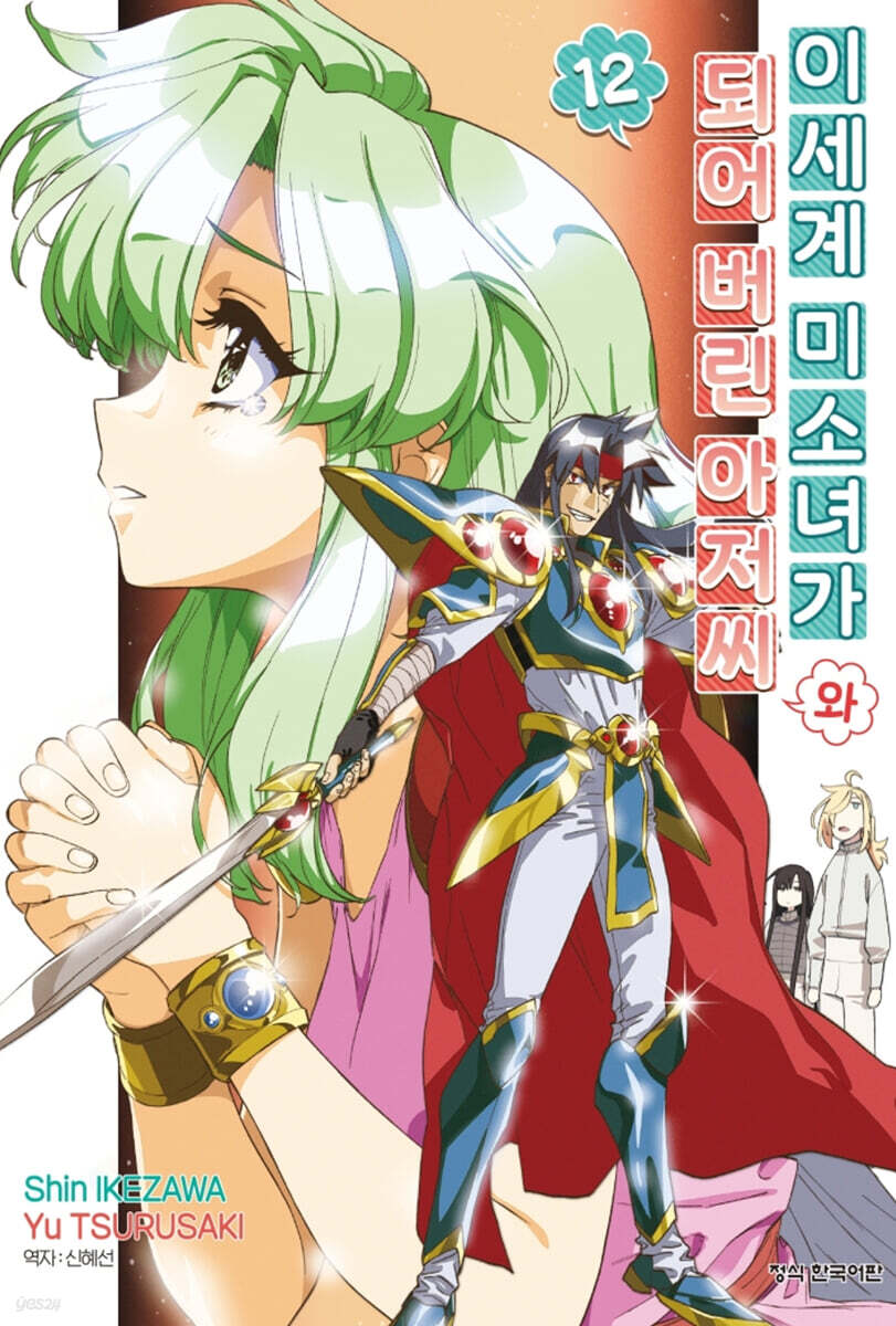 이세계 미소녀가 되어 버린 아저씨와 12