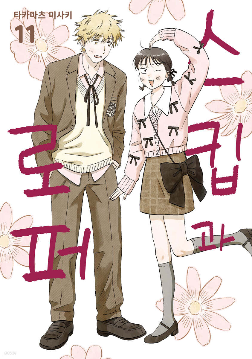 스킵과 로퍼 11 더블 특전판