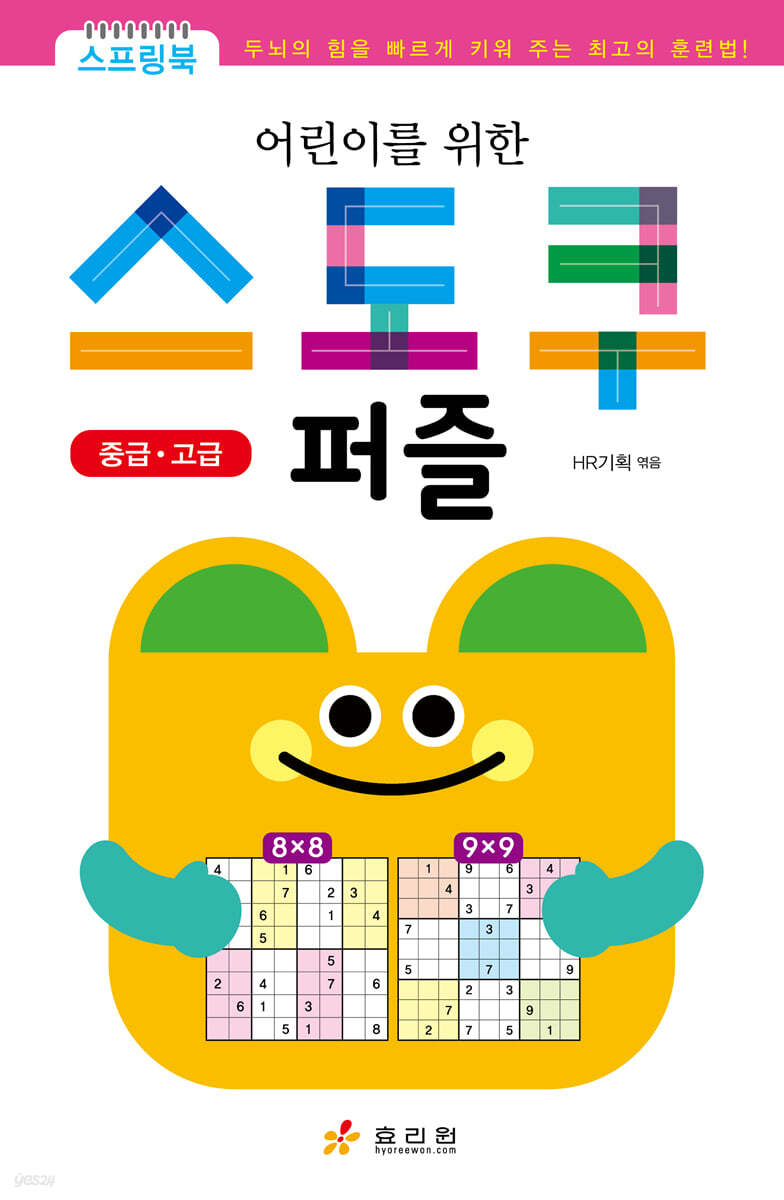 어린이를 위한 스도쿠 퍼즐 (중급·고급)