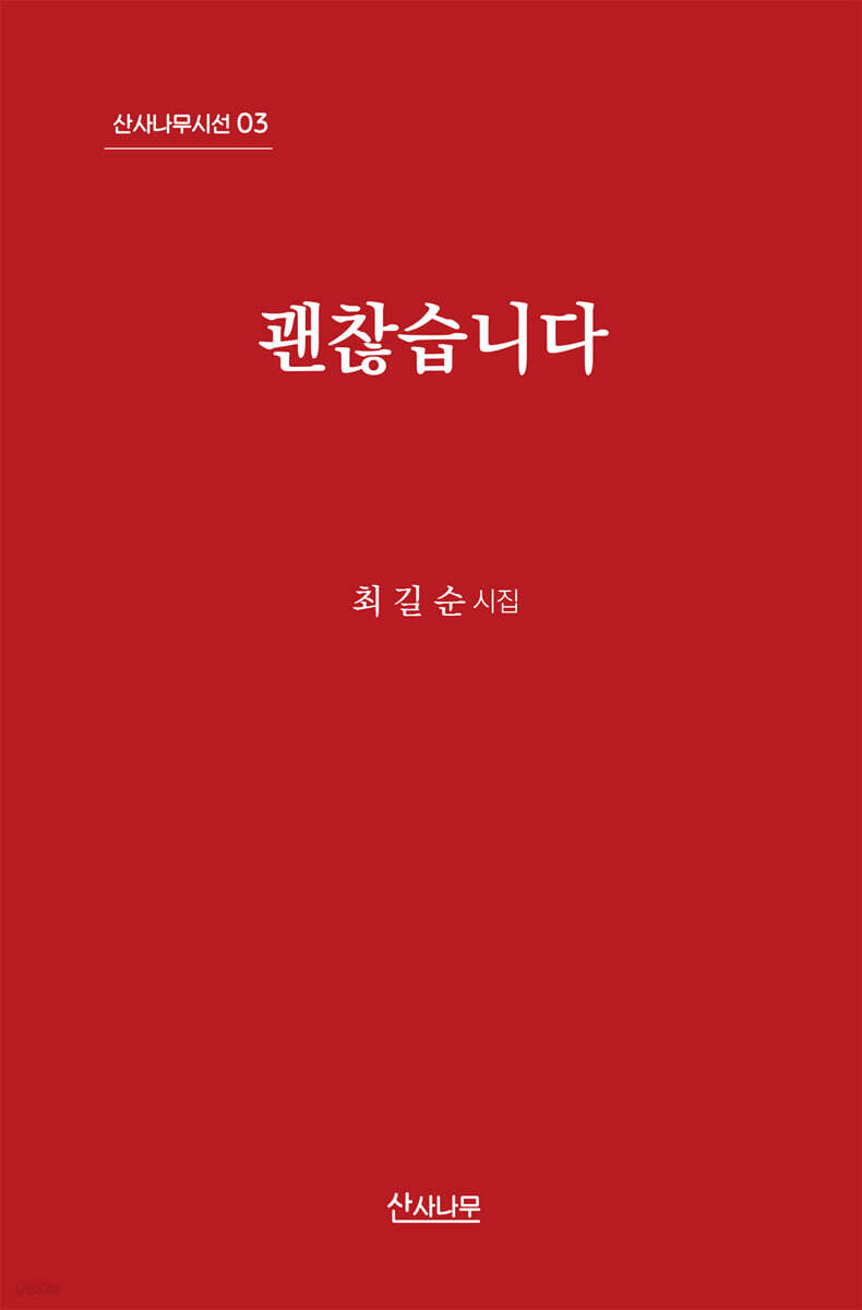 괜찮습니다