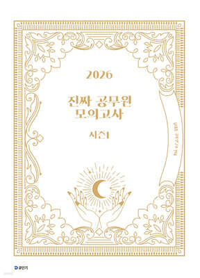 2026 진짜 공무원 모의고사 시즌 1