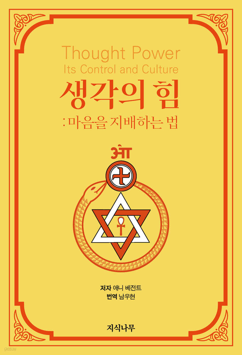 생각의 힘: 마음을 지배하는 법