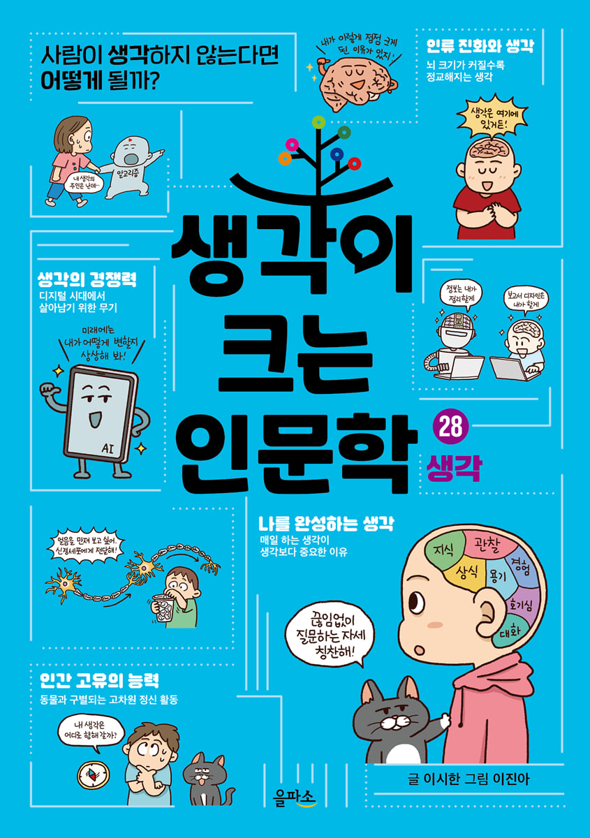 생각이 크는 인문학 28 생각